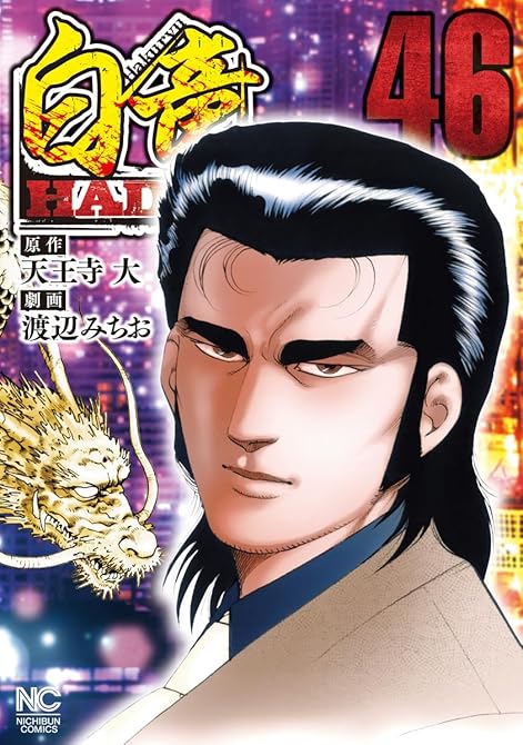 『白竜ＨＡＤＯＵ 46』の表紙イラスト 電子書籍 漫画