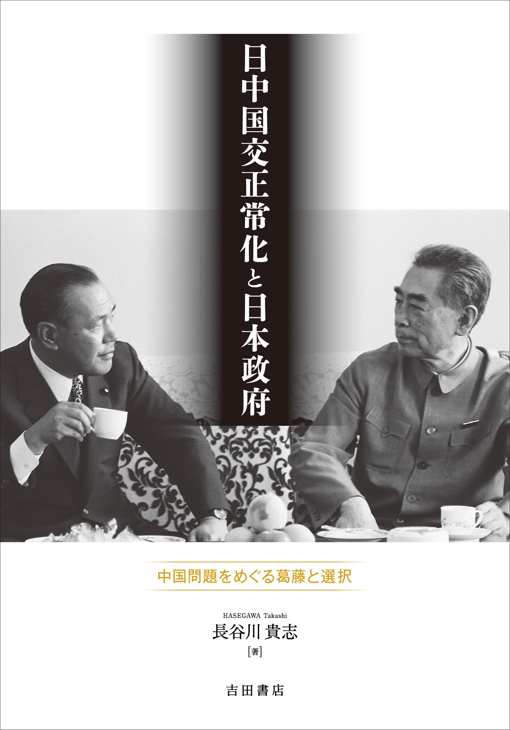 日中国交正常化と日本政府――中国問題をめぐる葛藤と選択 | 長谷川 貴志