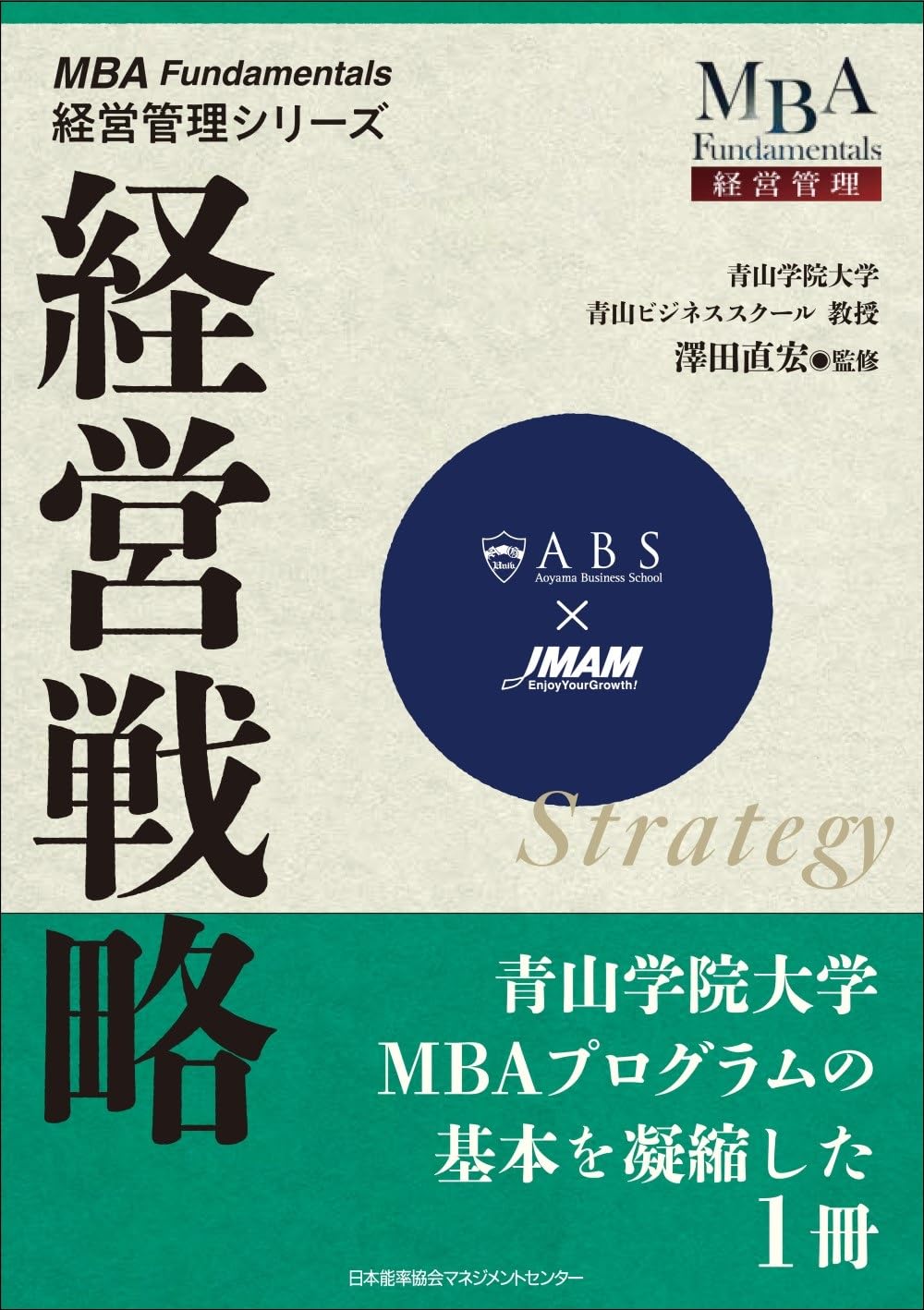 経営戦略（MBA Fundamentals 経営管理シリーズ） | 澤田直宏 |本