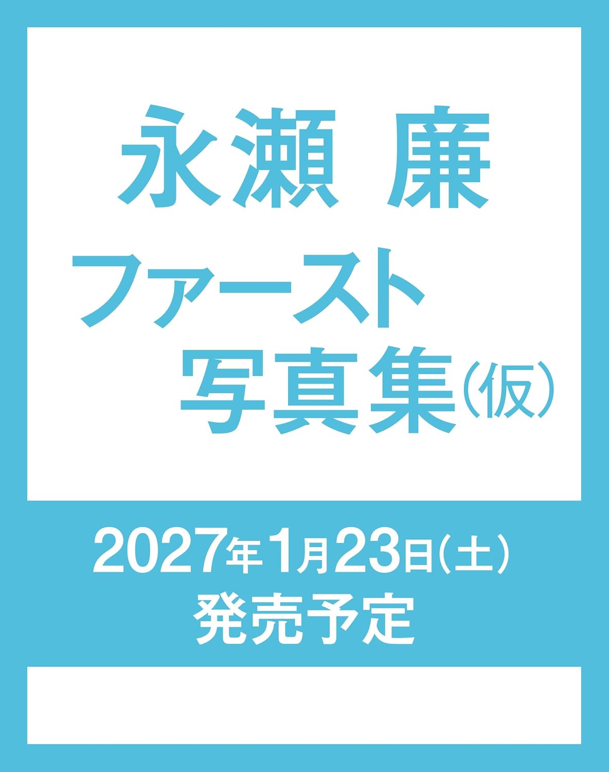 永瀬廉 ファースト写真集