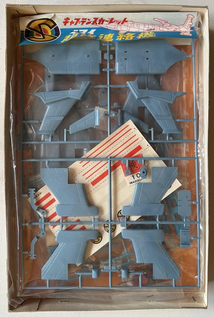 Amazon.co.jp: 旧イマイ科学 キャプテンスカーレット 超音連絡機 当時  