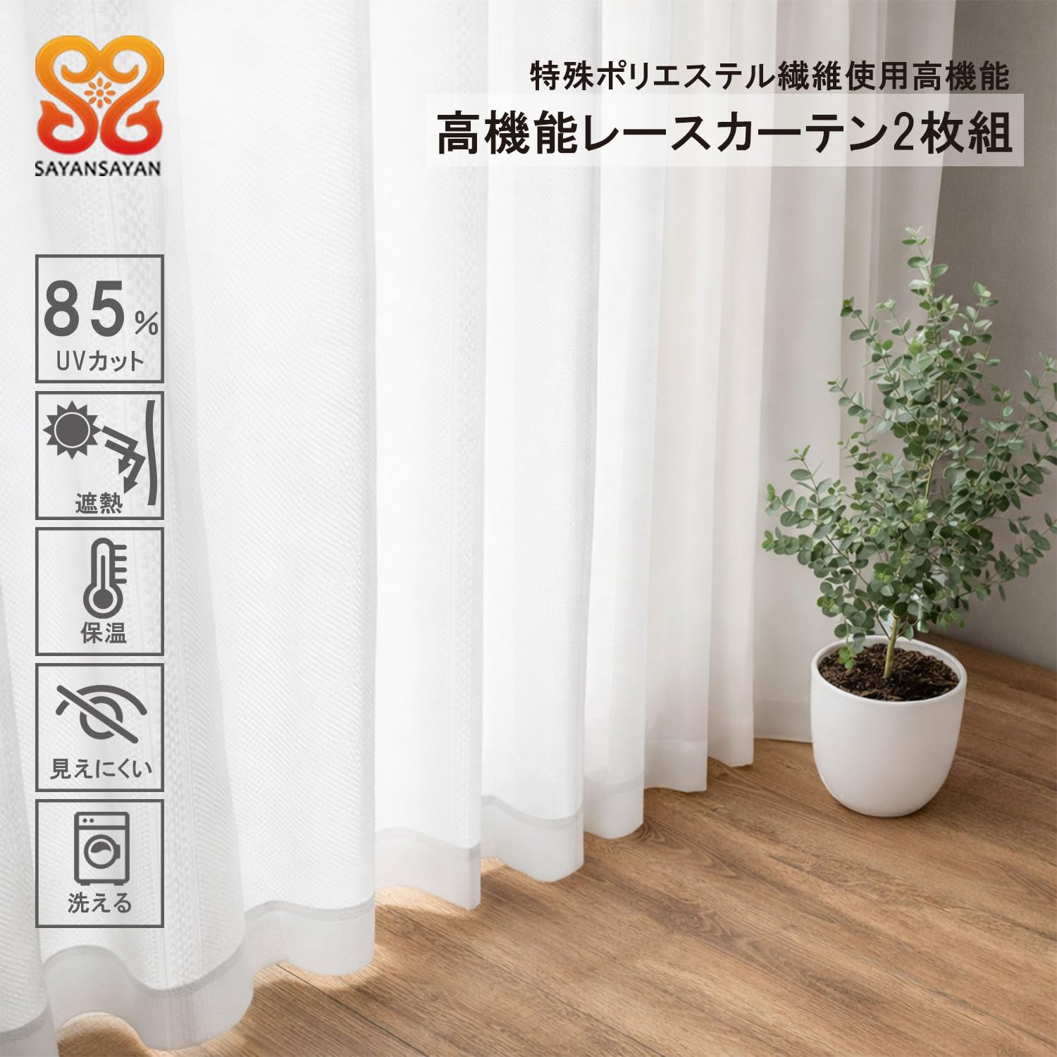 Amazon｜サヤンサヤン レースカーテン 2枚組 幅100cm×丈198cm 外から