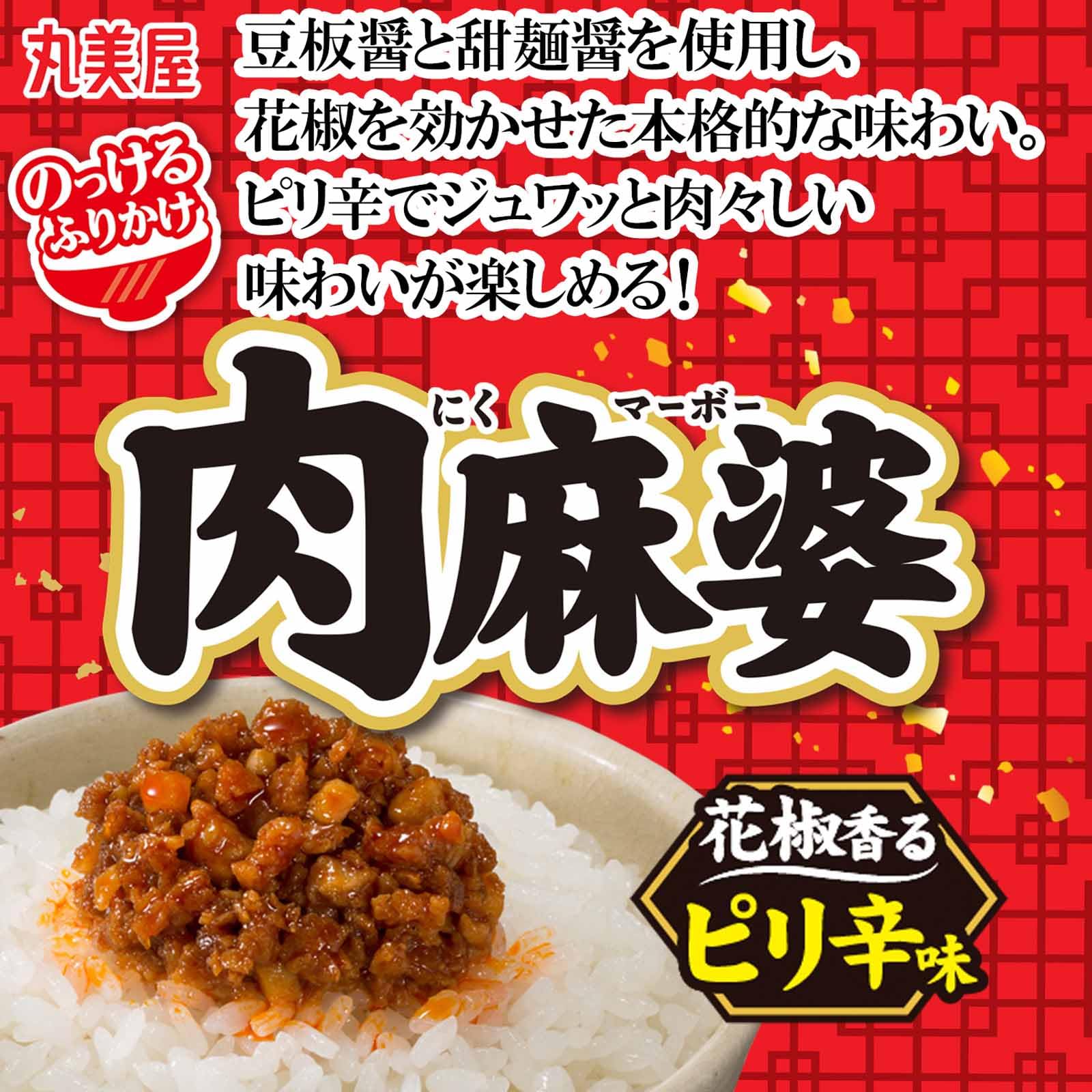 お得】丸美屋 麻婆豆腐 回鍋肉 ふりかけ 詰合せ まとめ売り703①