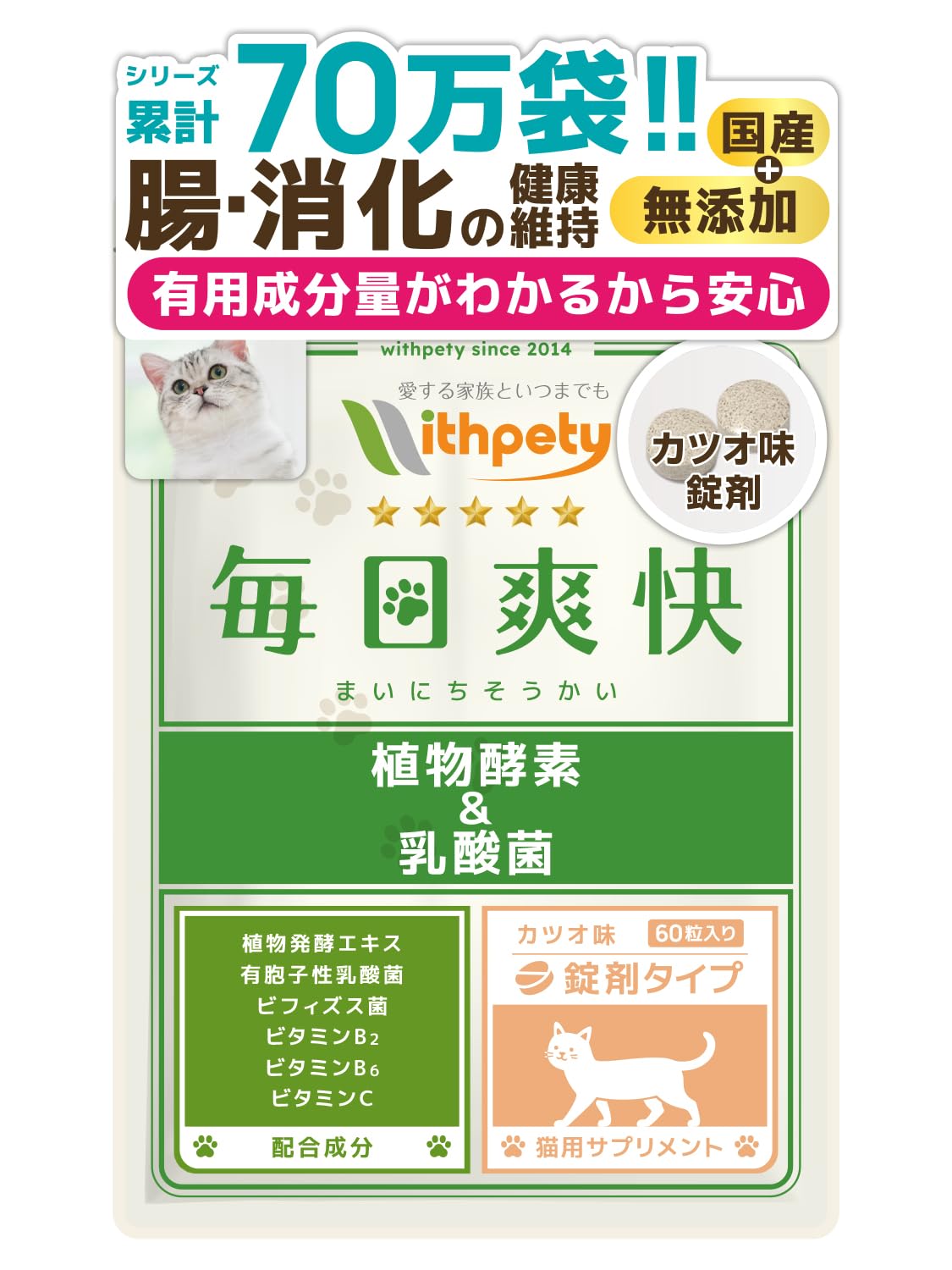 Amazon | 毎日爽快 猫 乳酸菌 サプリ 国産 無添加 腸活 腸内環境 整腸