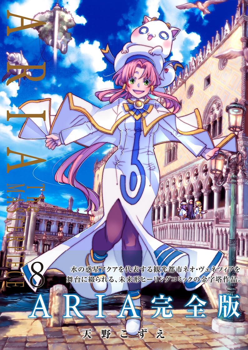 「ARIA」 書店展示用スタンドポップ（非売品）天野こずえ 天野こずえ カラー複製イラスト「ARIA複製原画セット」