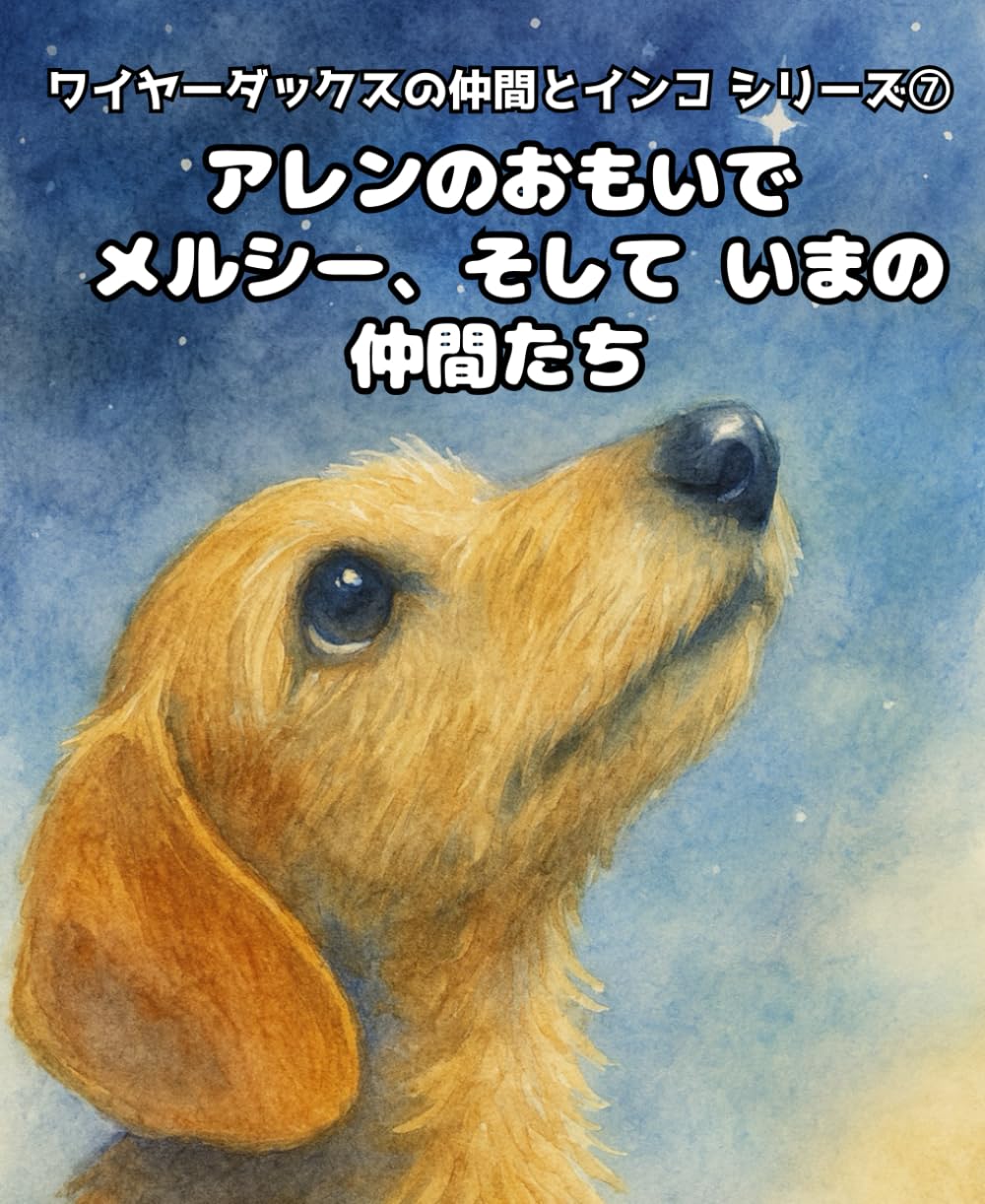 アレンのおもいで メルシー、そして いまの仲間たち (ワイヤーダックスの仲間とインコシリーズ)