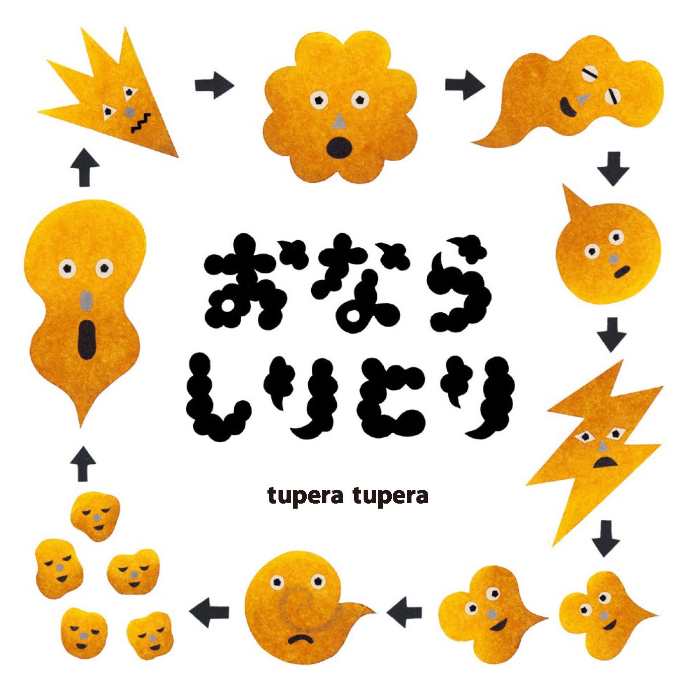 Amazon.co.jp: おならしりとり (コドモエ[kodomoe]のえほん) : tupera