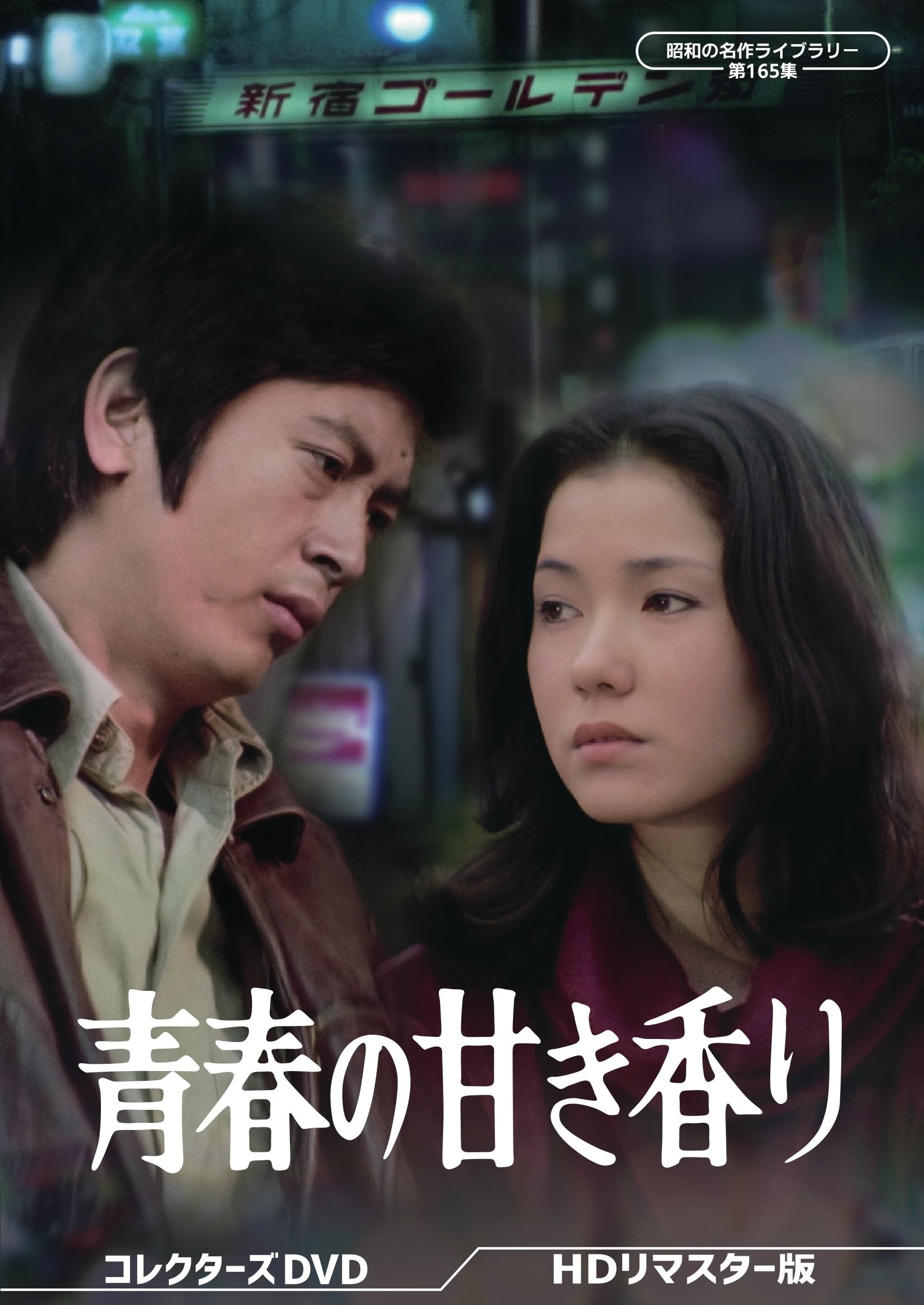 Amazon.co.jp: 青春の甘き香り コレクターズDVD ＜HDリマスター版 