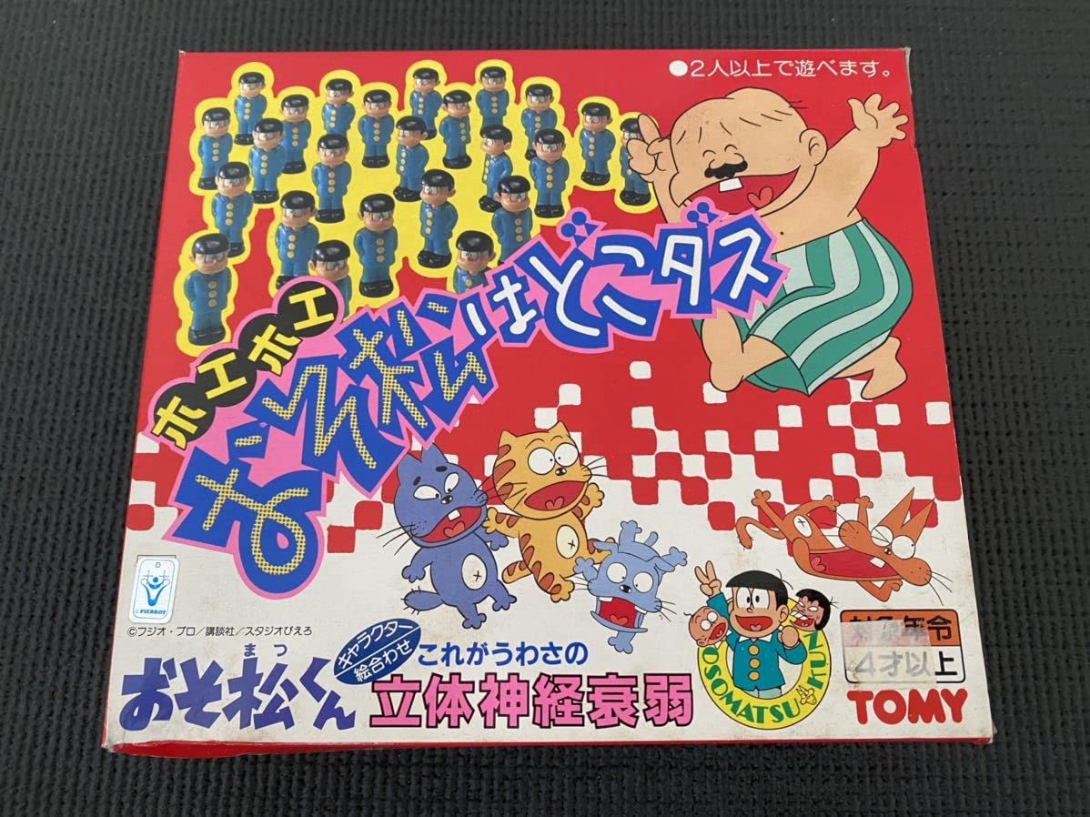 Amazon.co.jp: おそ松はどこダス 立体神経衰弱 おそ松くん 昭和レトロ 