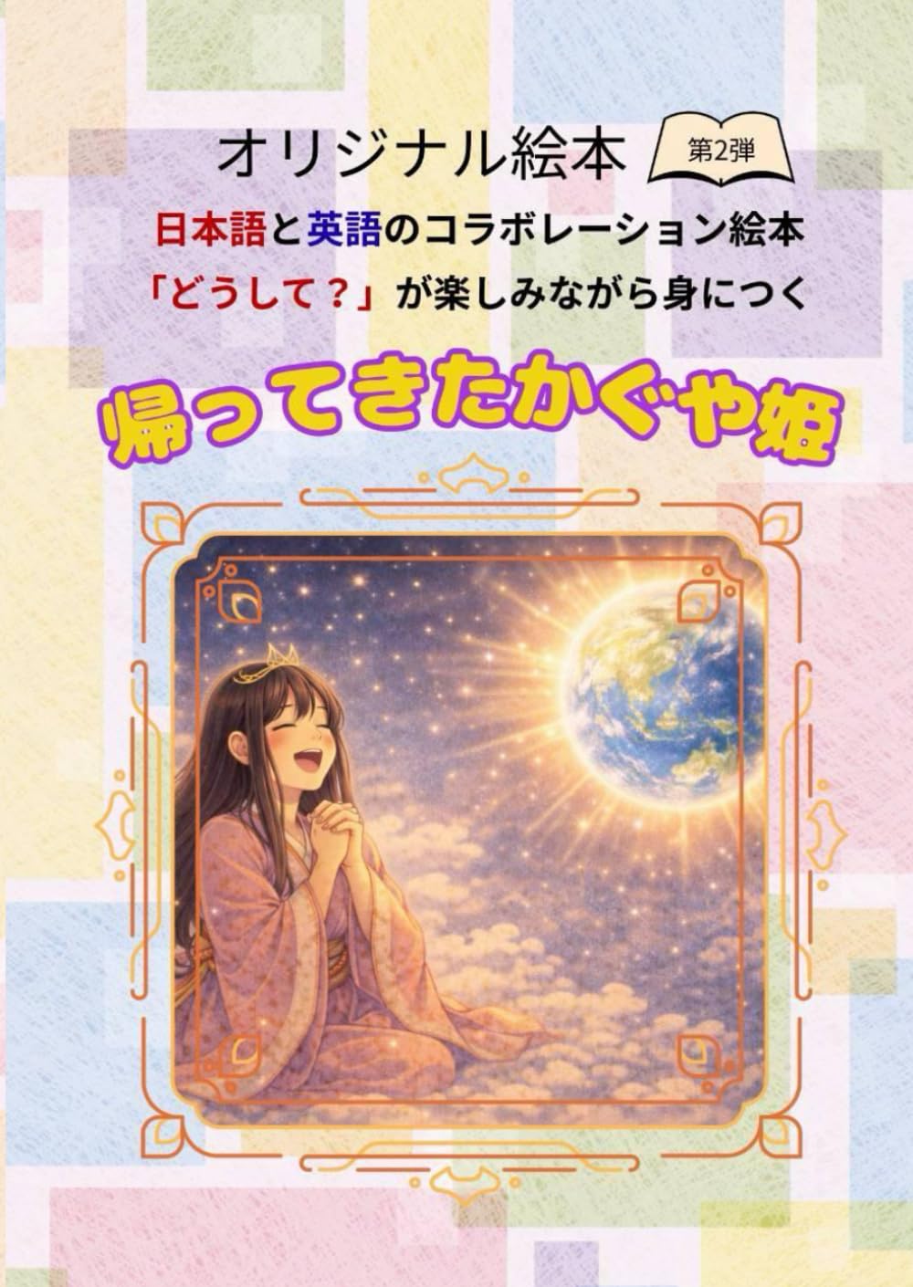 帰ってきたかぐや姫: 【バイリンガル絵本】【英語育児】【読み聞かせ】【SDGs教育】