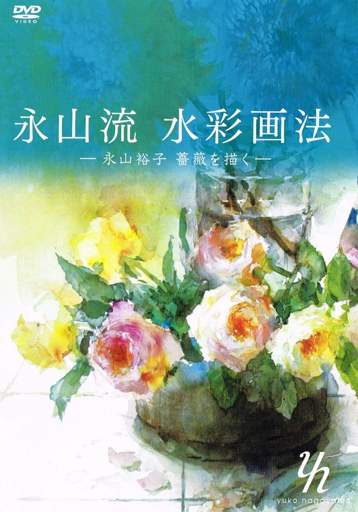 Amazon Com 永山流水彩画法 永山裕子薔薇を描く Dvd The Art Of Nagayama Style Water Color Painting Water Color Painting Of Roses By Yuko Nagayama Movies Tv