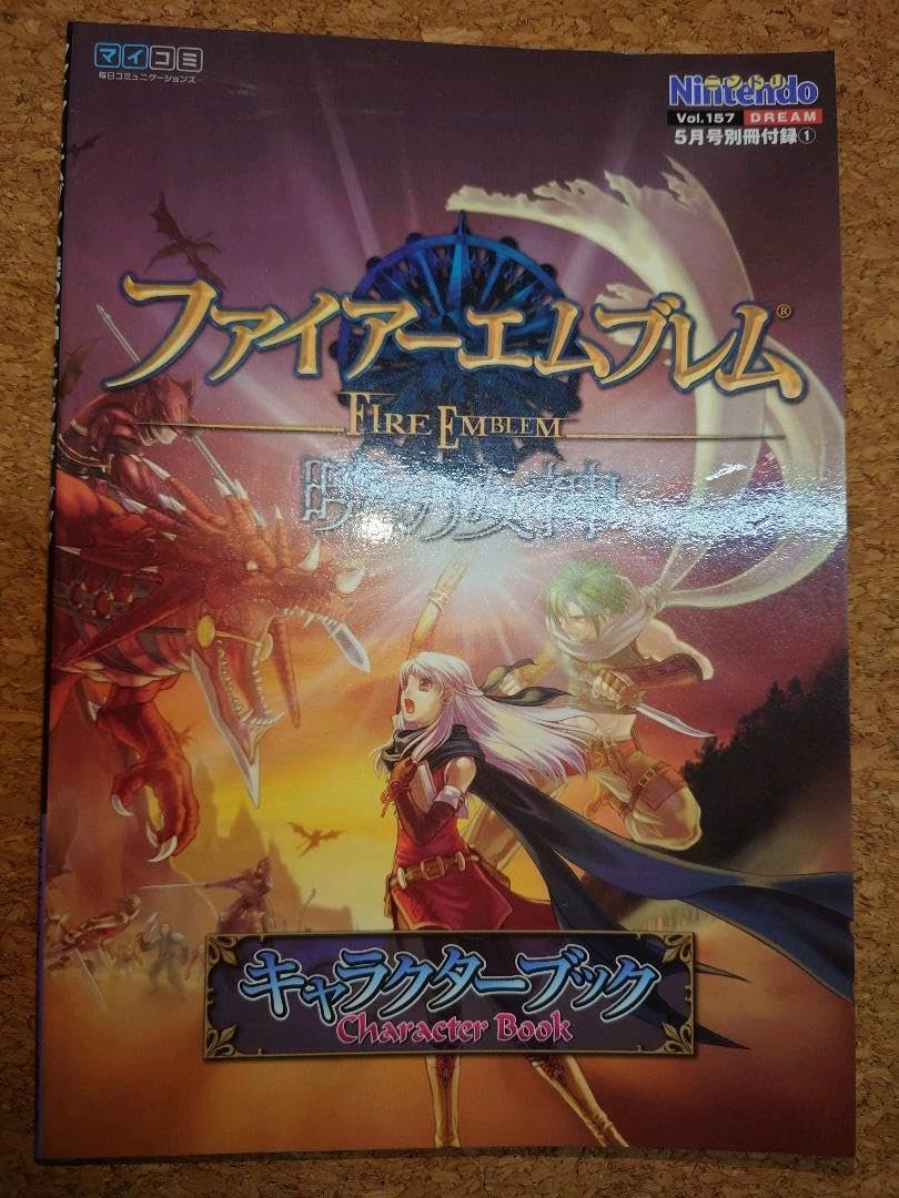 Amazon.co.jp: ファイアーエムブレム 蒼炎の軌跡 抜粋攻略本 暁