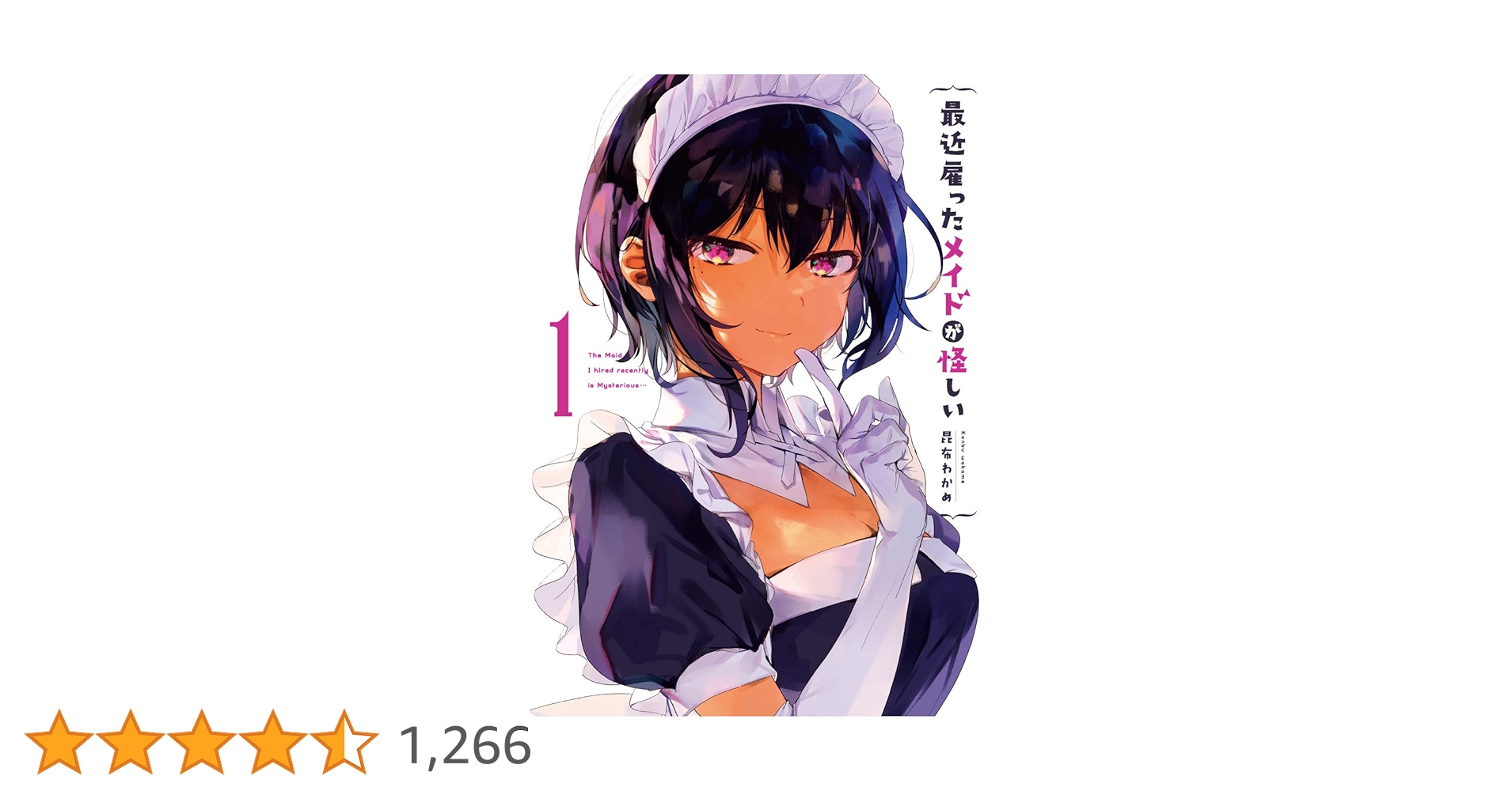 最近雇ったメイドが怪しい (1) (ガンガンコミックスJOKER) | 昆布