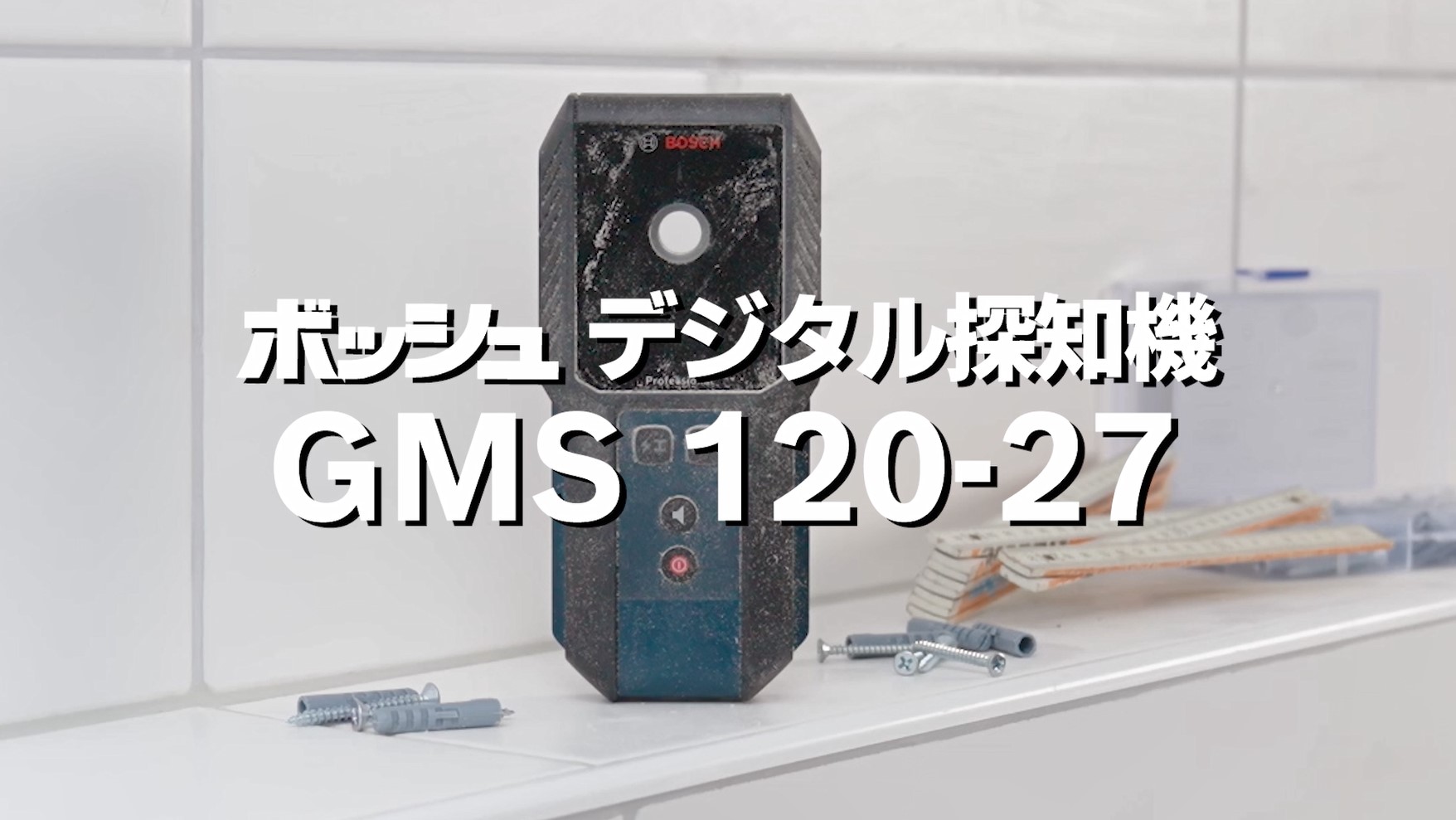 Amazon.co.jp: Bosch Professional(ボッシュ) デジタル探知機【下地