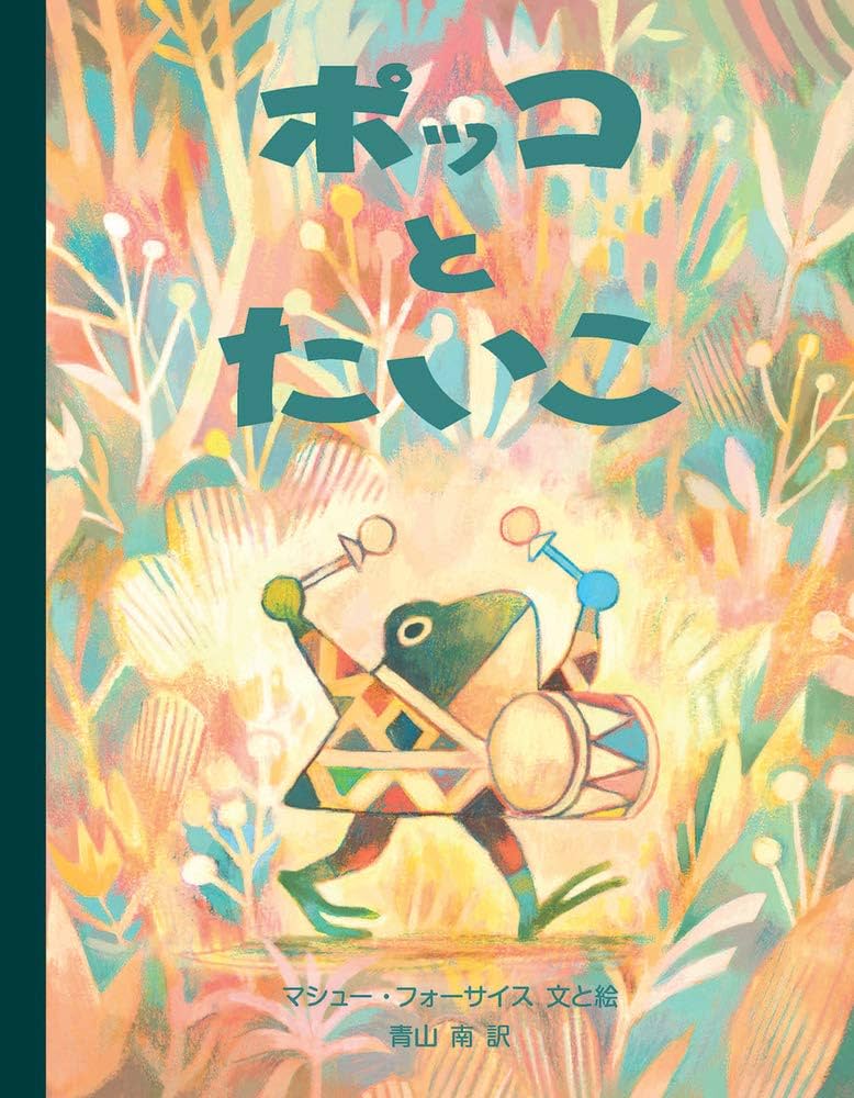 絵本モッコ ポッコとたいこ | マシュー・フォーサイス, 青山 南 |本 | 通販
