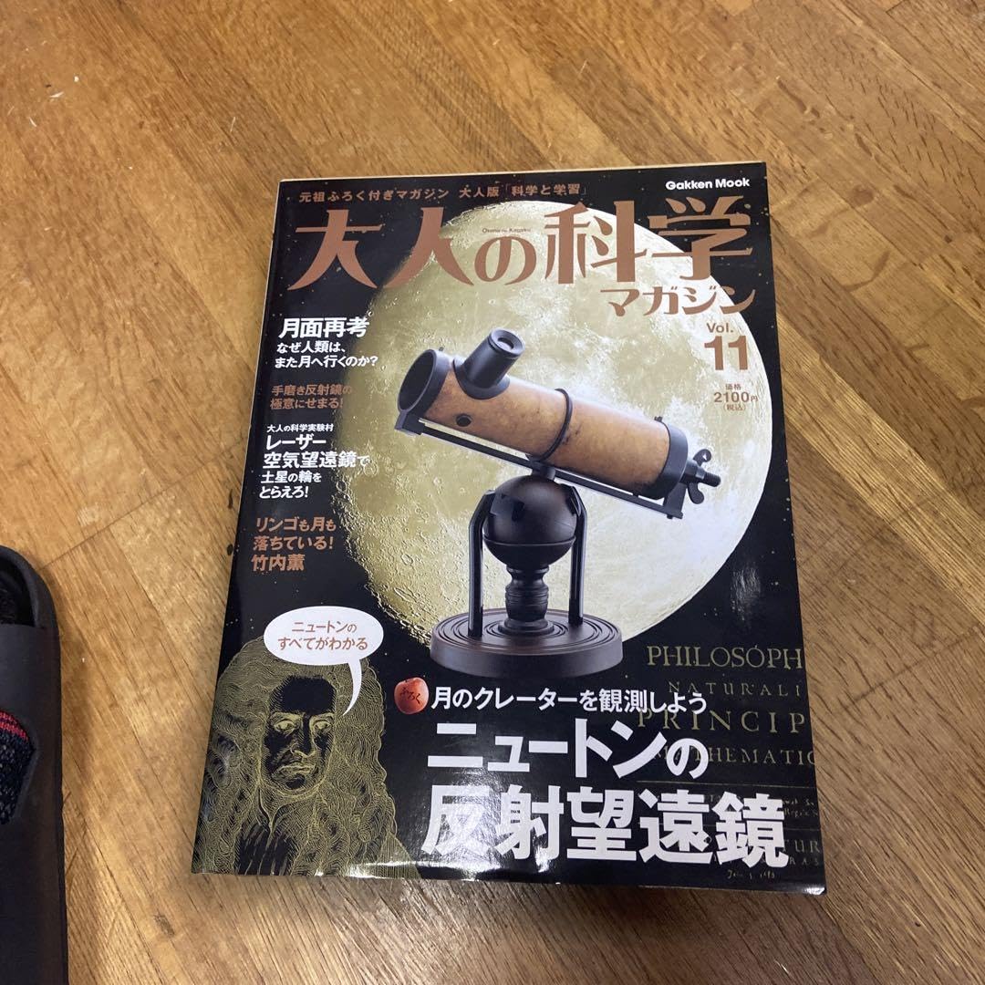 大人の科学マガジン 11 大人の科学マガジン Vol.11 ( ニュートンの反射望遠鏡 ) (Gakken Mook