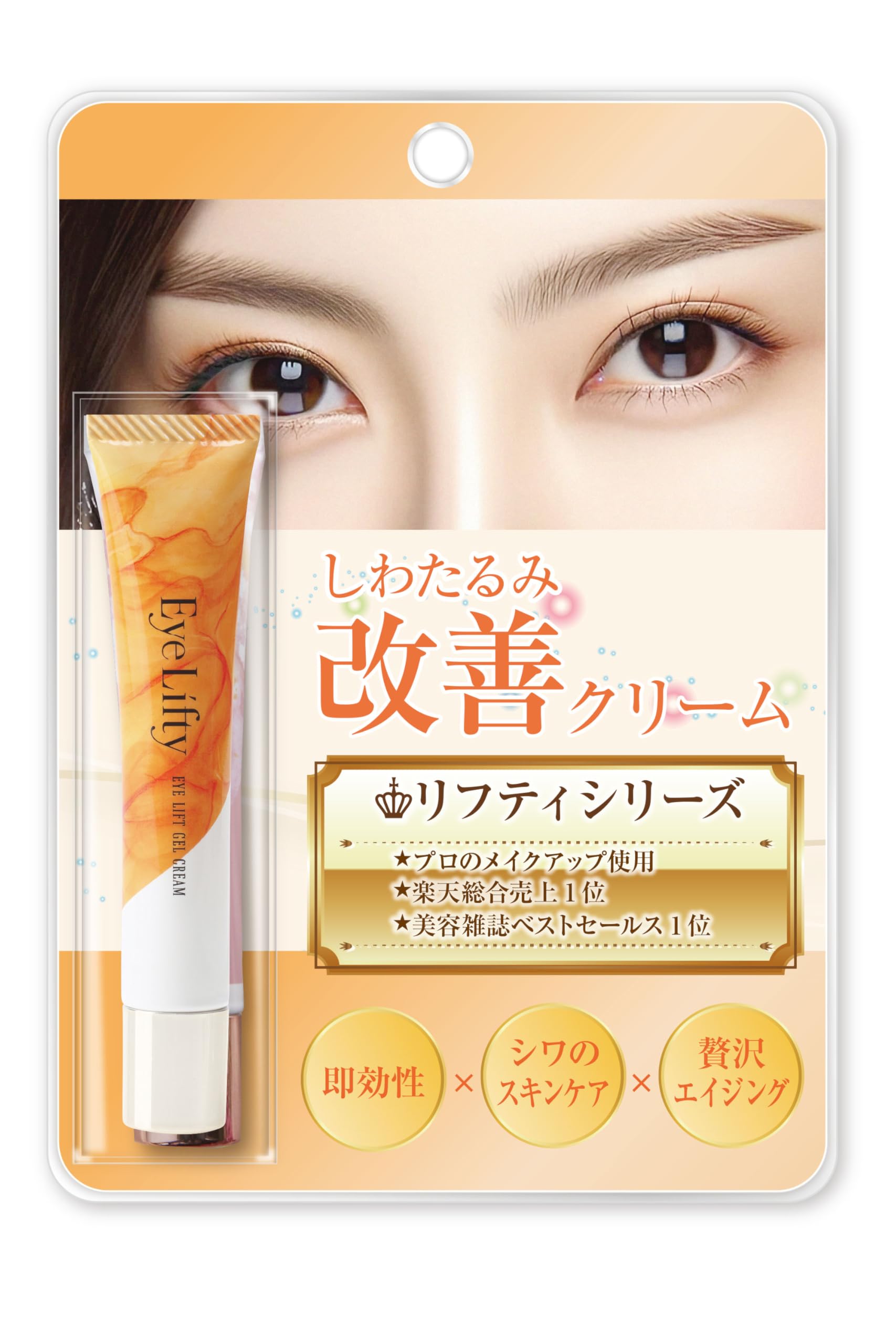【目元を5秒で上向きへ】 まぶた たるみ 引き上げ クリーム 12ml 塗るボトックス 目元ケア ジェル アイリフティ Eye Lifty