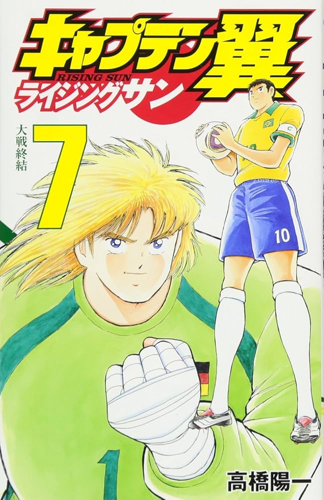キャプテン翼 ライジングサン　初版帯あり キャプテン翼　ワールドユース編 キャプテン翼 ライジングサン 初版帯あり キャプテン翼 ワールド