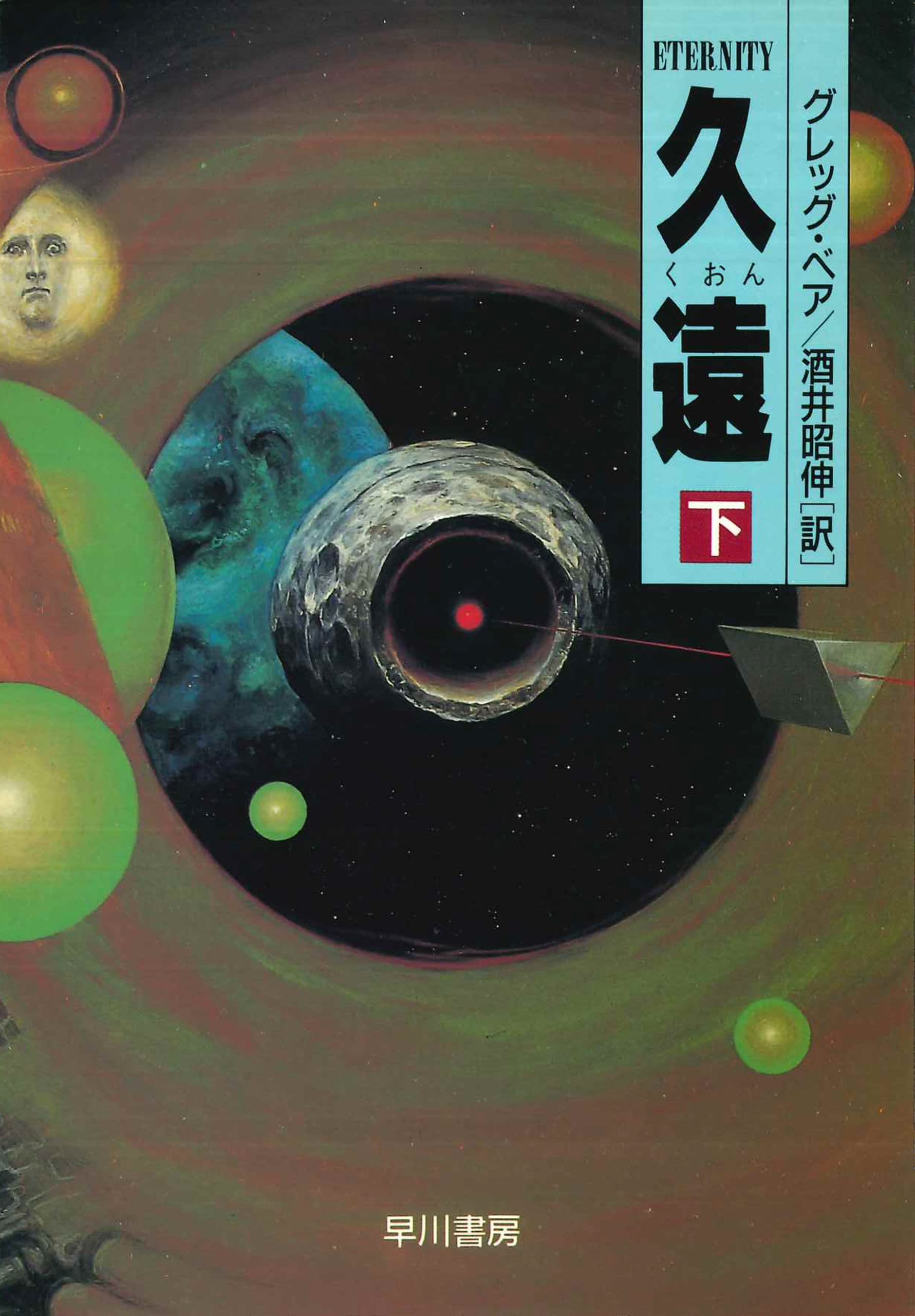 Amazon.co.jp: グレッグ・ベア: 本、バイオグラフィー、最新