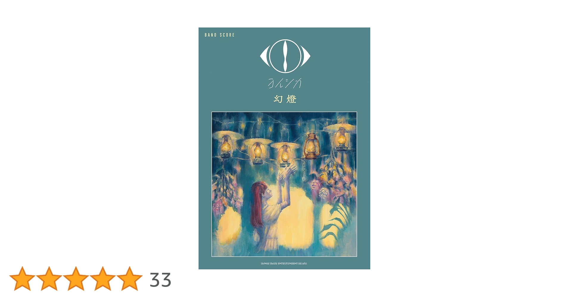 バンド・スコア ヨルシカ「幻燈」 | シンコーミュージック スコア編集
