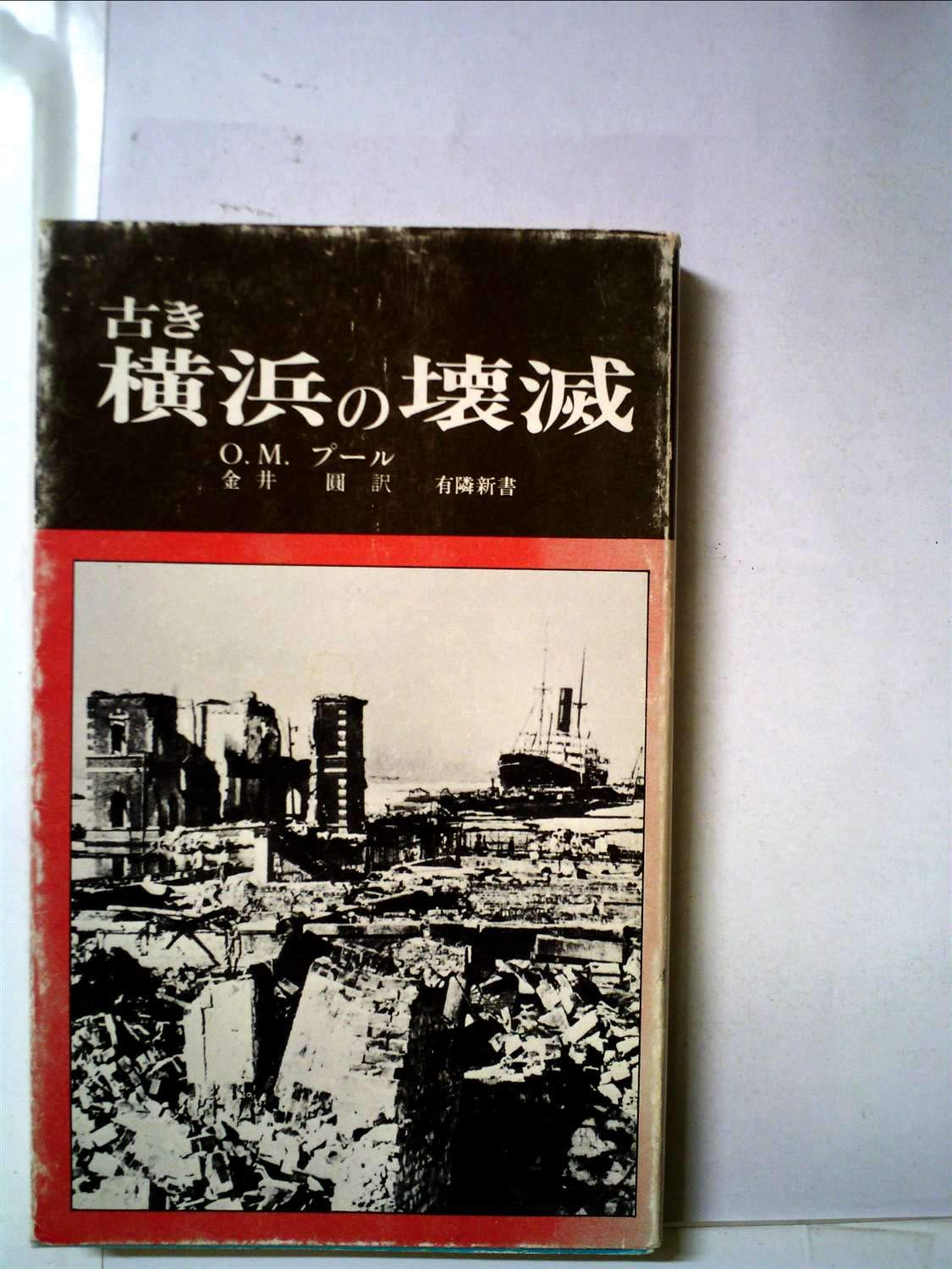 古き横浜の壊滅 アメリカ人の震災体験 1976年 有隣新書 O M プール 金井 円 本 通販 Amazon