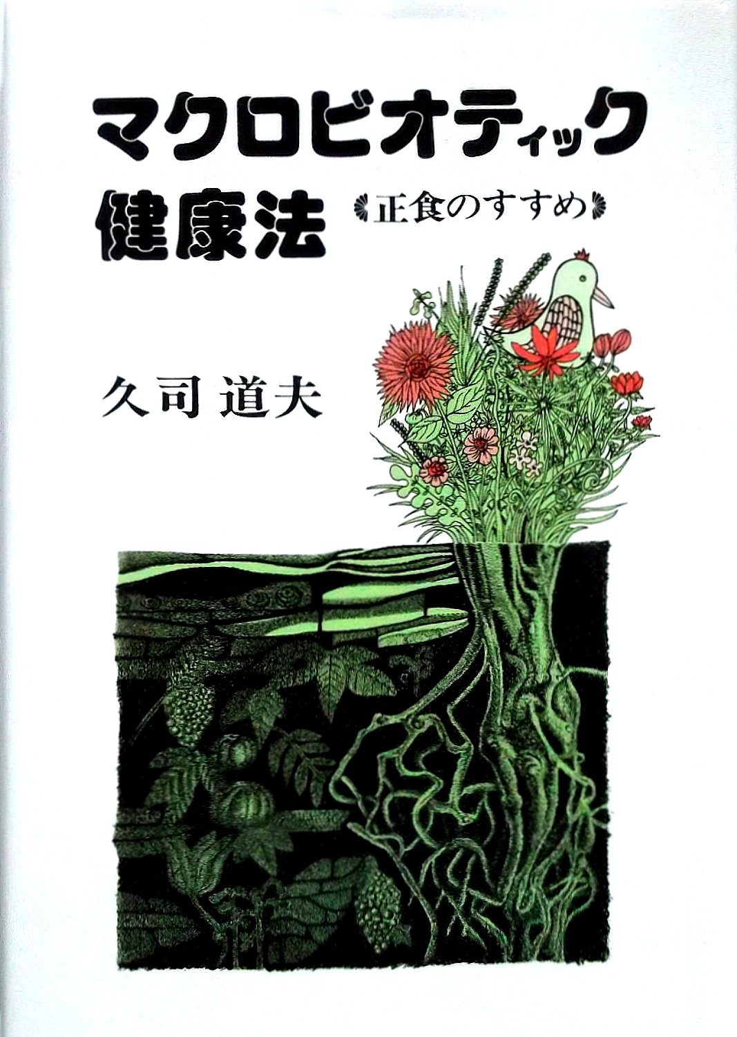 Amazon.co.jp: マクロビオティック健康法―正食のすすめ : 久司 道夫: 本