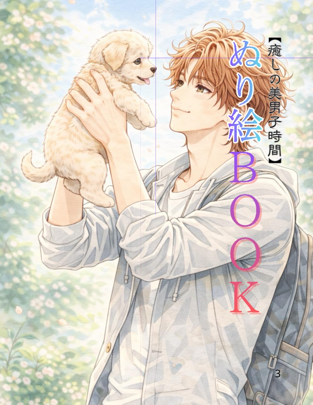癒しの美男子時間　ぬり絵BOOK: 大人の塗り絵