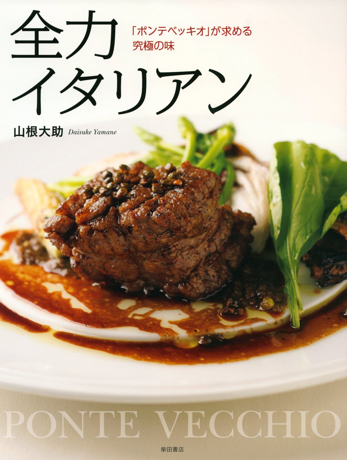 全力イタリアン ポンテベッキオ が求める究極の味 大助 山根 配送料無料