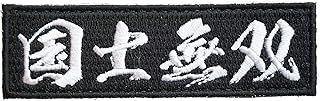 [Japan Import] 100% Embroidery Japan Embroidered Morale Kokushi Muso Kanji A0608 - Buy now