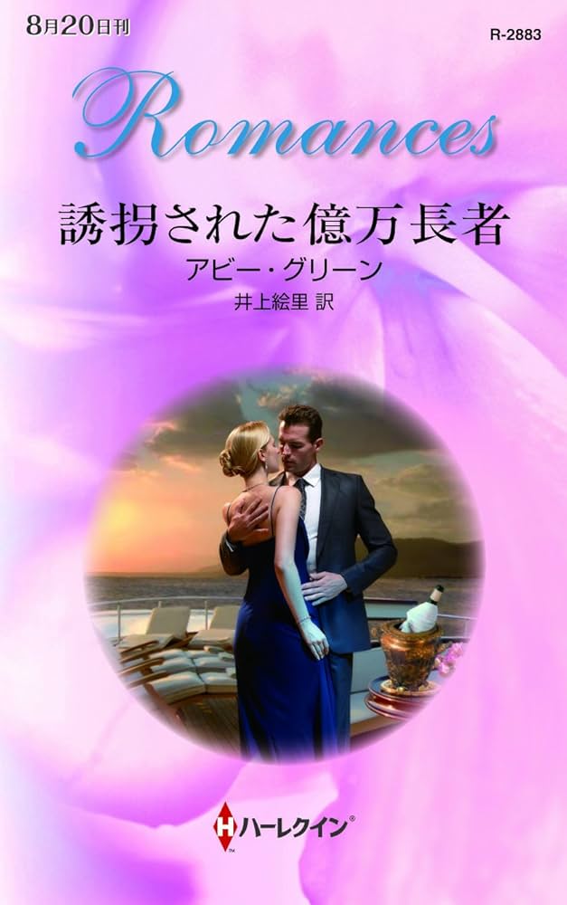 【中古】 誘拐された億万長者/ハーパーコリンズ・ジャパン/アビー・グリーン 中古】 誘拐された億万長者/ハーパーコリンズ・ジャパン/アビー