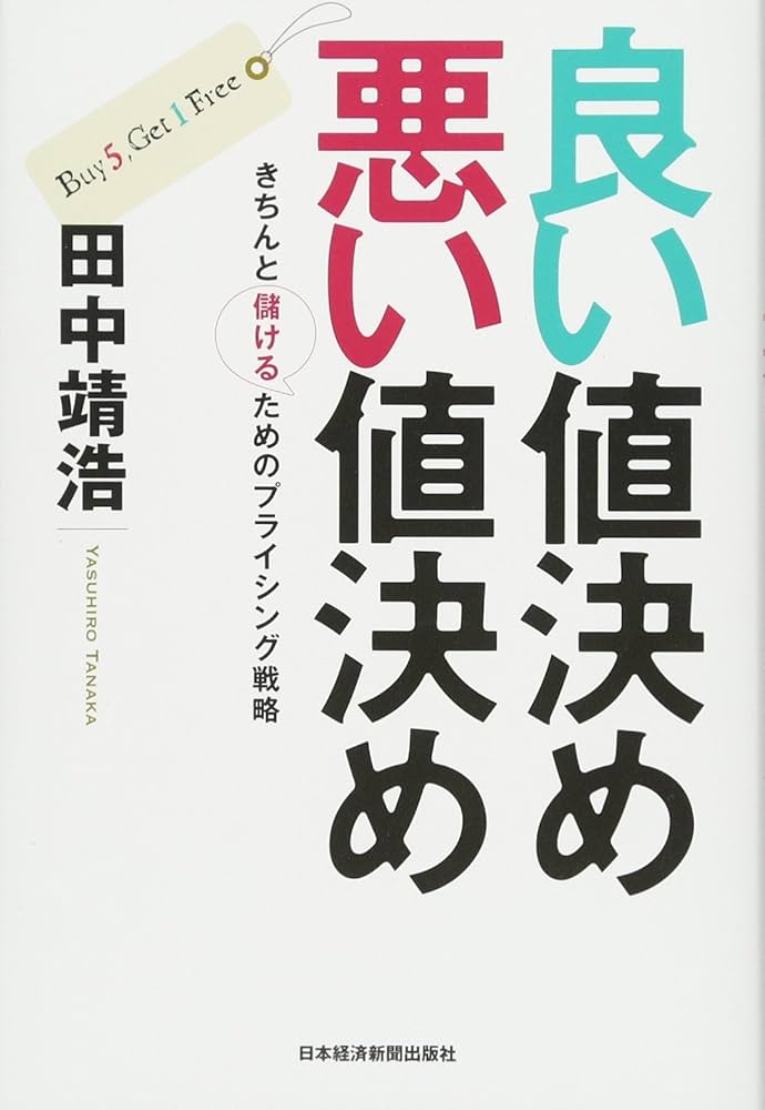 値決め経営 儲けの9割は値決めで決まる Amazon.co.jp: 儲けの9割は「値決め」で決まる! : 西田 順生: 本