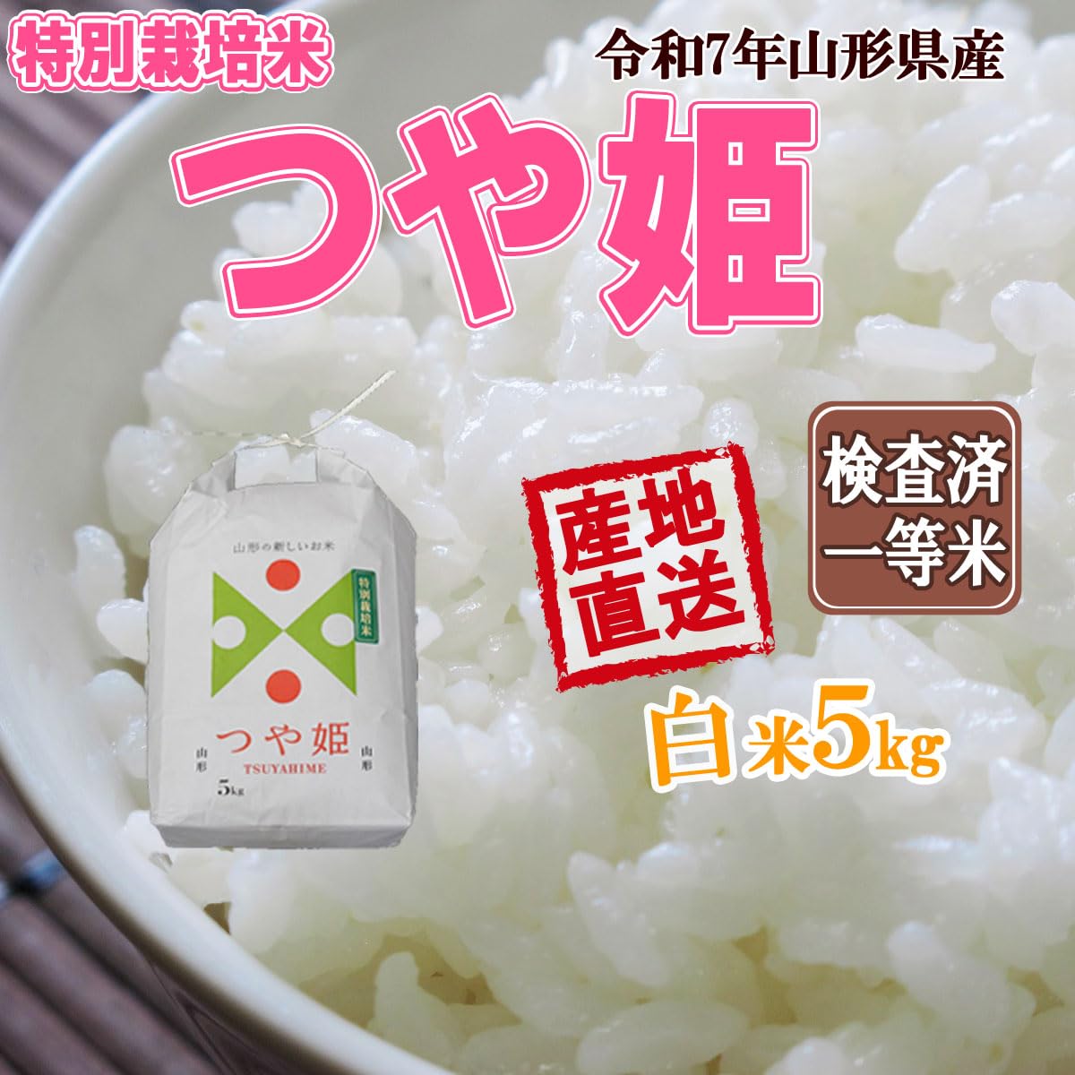 Amazon.co.jp: 成澤農園 令和7年産 山形県産 つや姫 白米 5kg : 食品