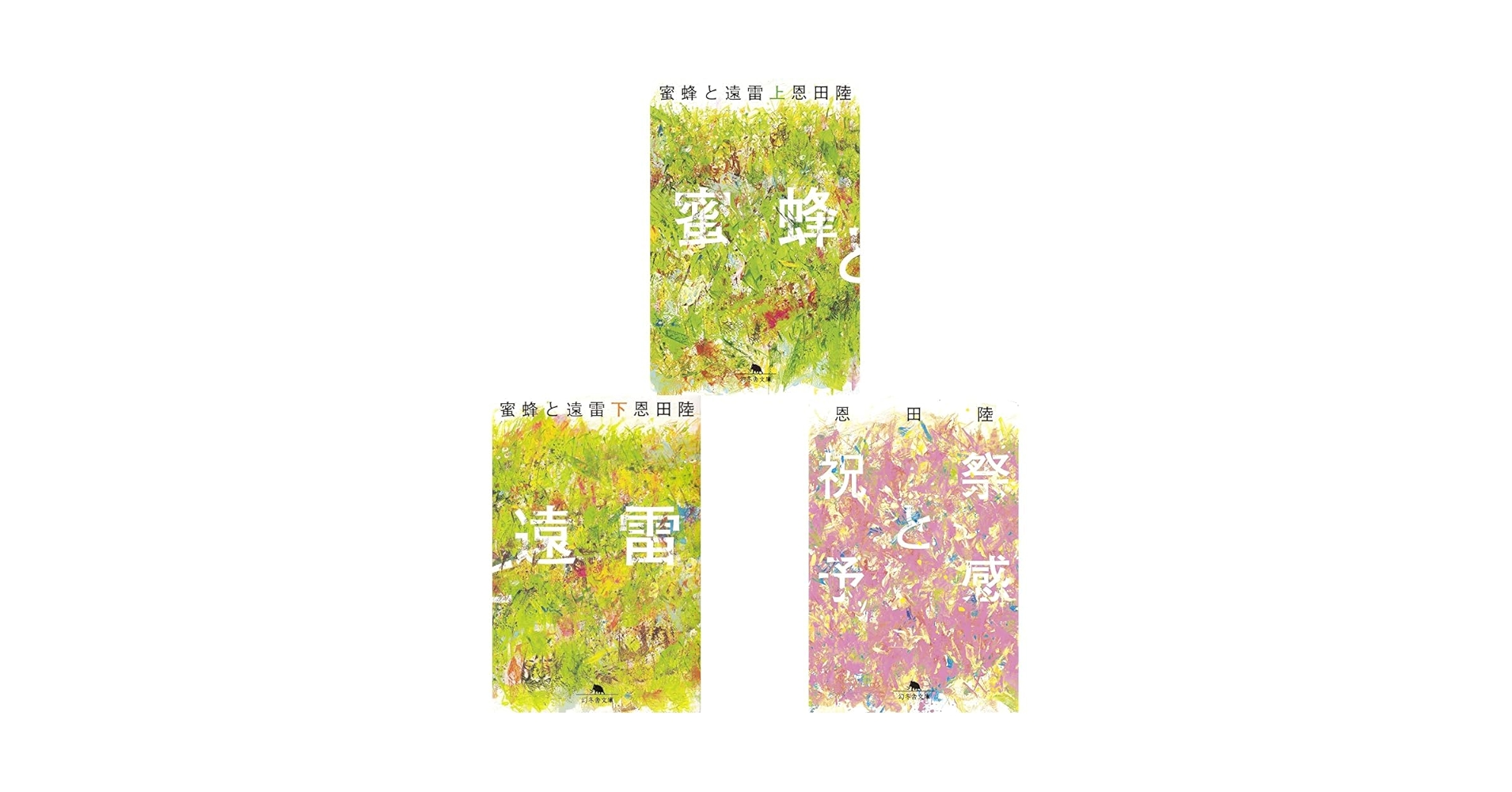 蜜蜂と遠雷 Amazon.co.jp: 蜜蜂と遠雷 : 恩田 陸: Japanese Books