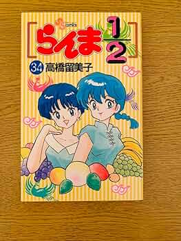 らんま1/2 12巻セット らんま1/2 12巻セット Amazon.co.jp: らんま1/2〔新装版〕（