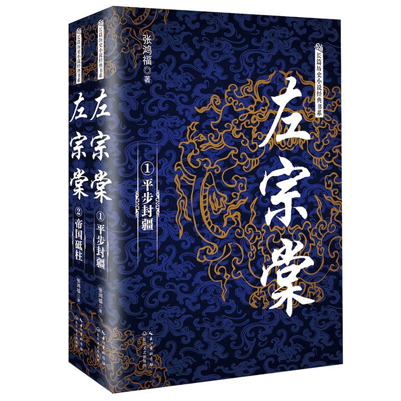 左宗棠（套装全2册）/长篇历史小说经典书系      Paperback – May 1, 2016