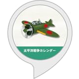 太平洋戦争カレンダー ～今日は何の日～