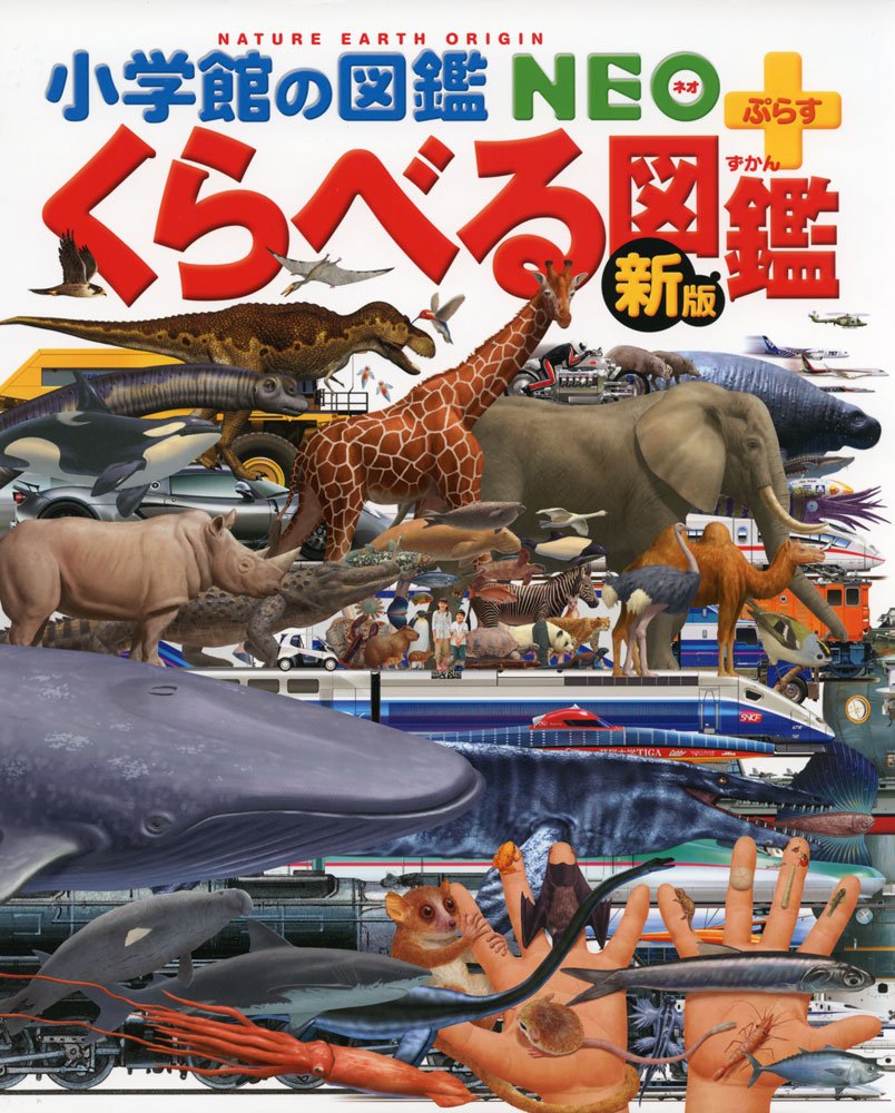 [新版]くらべる図鑑 (小学館の図鑑 NEO+プラス)