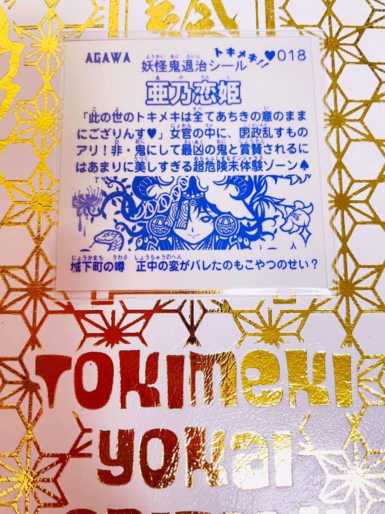 AGAWA トキメキ妖怪鬼退治 亜乃恋姫 初回 限定 さん家祭り シール