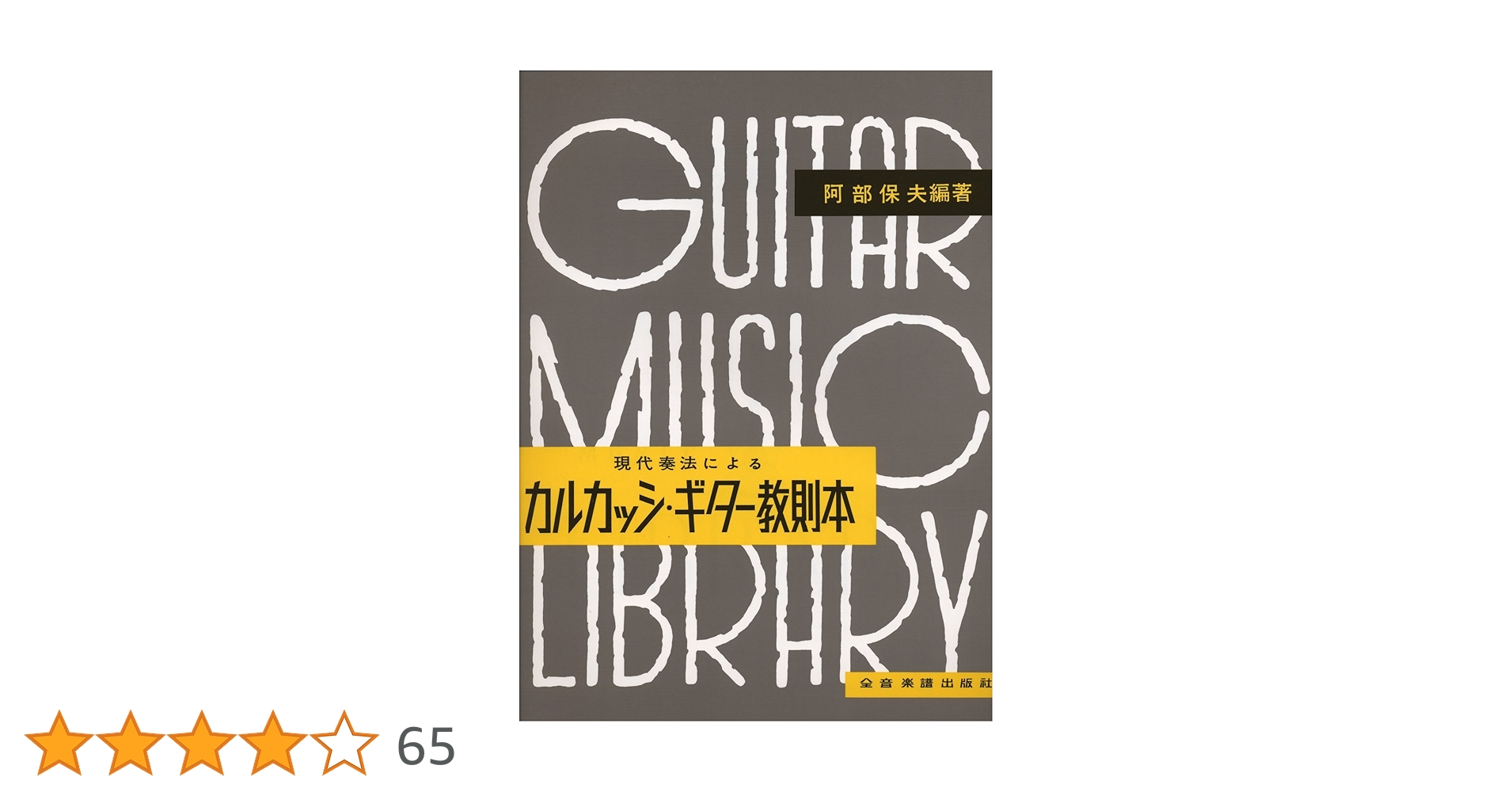 カルカッシ・ギター教則本 阿部保夫 編著 | 阿部 保夫 |本