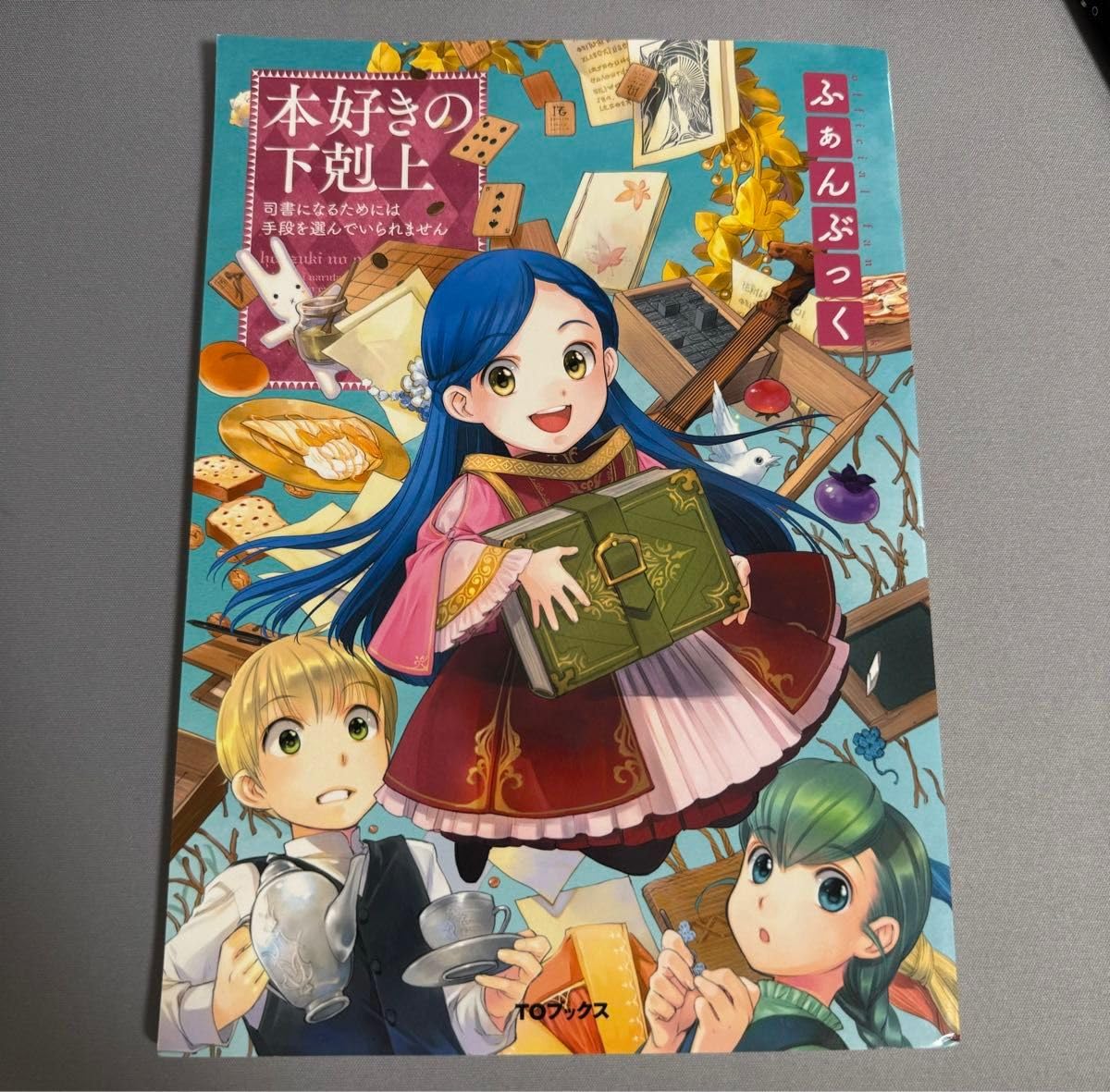 本好きの下剋上 ふぁんぶっく 1～7　 TOブックス 本好きの下剋上ふぁんぶっく - TOブックス オンラインストア