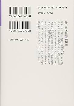 Amazon.com: 獅子の門 群狼編 (光文社文庫): 9784334776558