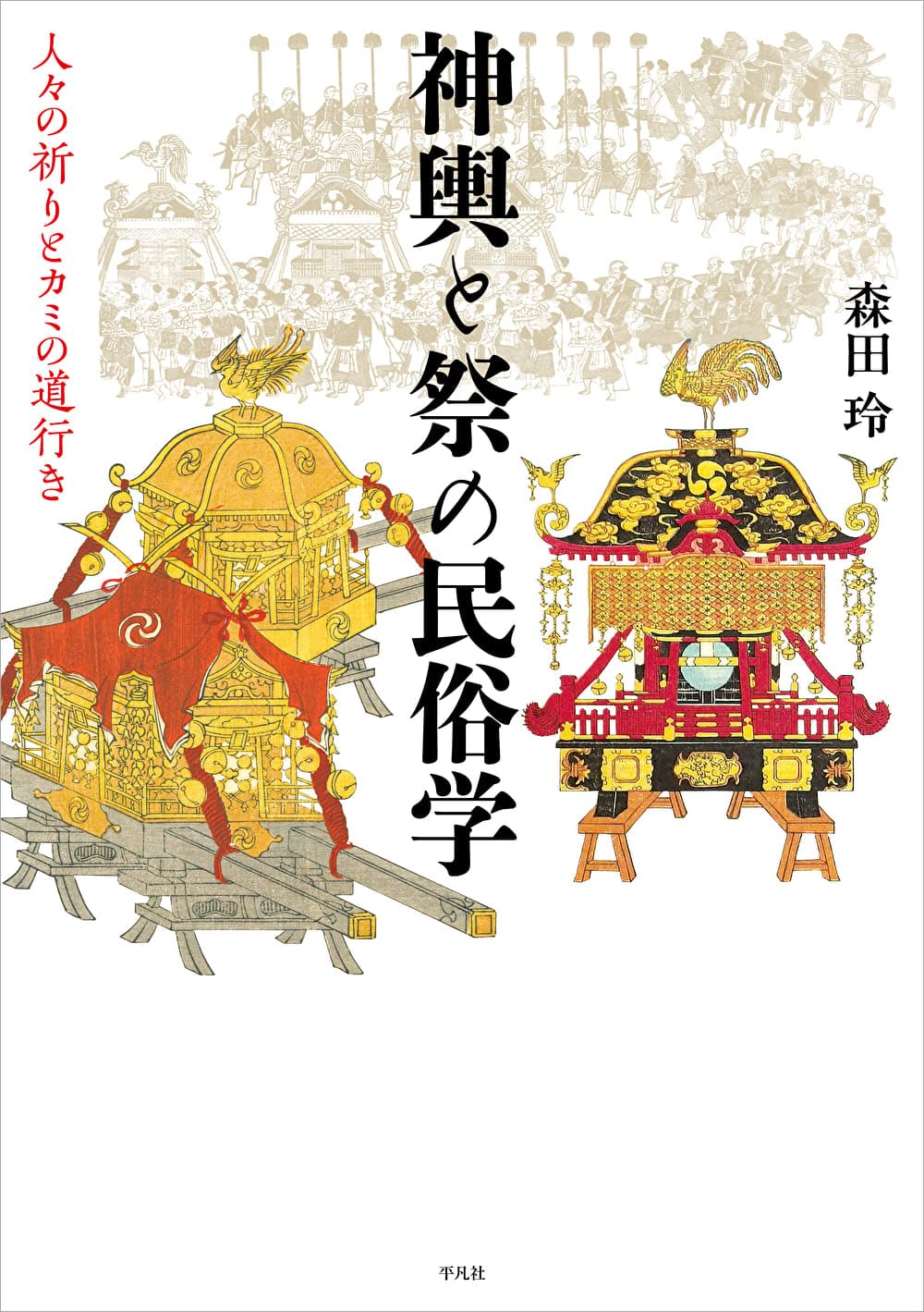 神輿と祭の民俗学: 人々の祈りとカミの道行き | 森田 玲 |本 | 通販