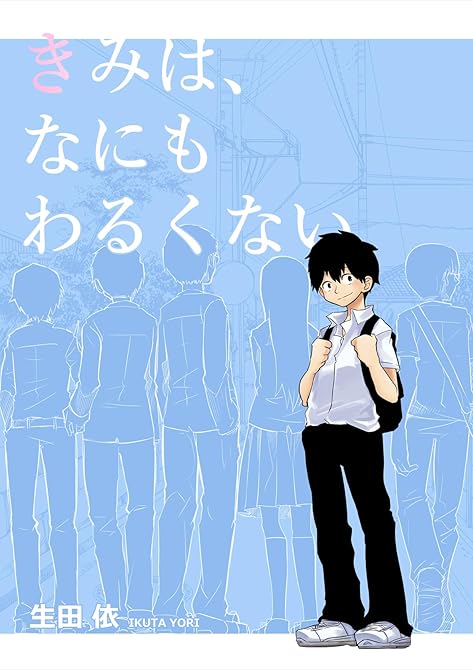 『きみは、なにもわるくない』の表紙イラスト 電子書籍 漫画