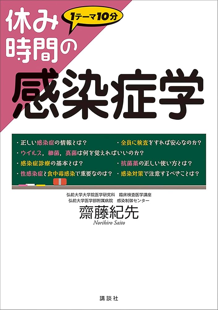休み時間の感染症学 Amazon.co.jp: 休み時間の感染症学 (休み時間シリーズ) eBook