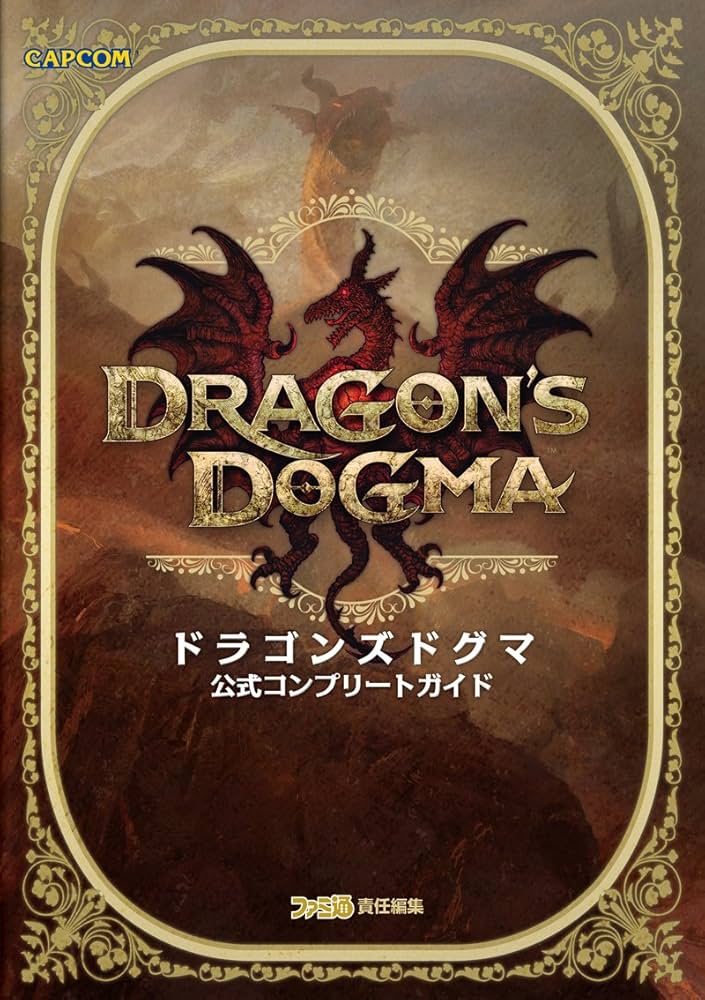 Amazon.co.jp: ドラゴンズドグマ 公式コンプリートガイド (カプコン