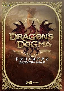 ドラゴンズドグマ 公式コンプリートガイド (カプコンファミ通)