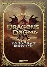 ドラゴンズドグマ 公式コンプリートガイド (カプコンファミ通)