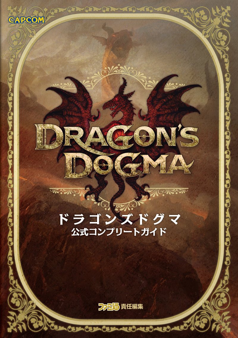 ドラゴンズドグマ 公式コンプリートガイド カプコンファミ通 週刊ファミ通編集部 ファミ通書籍編集部 本 通販 Amazon