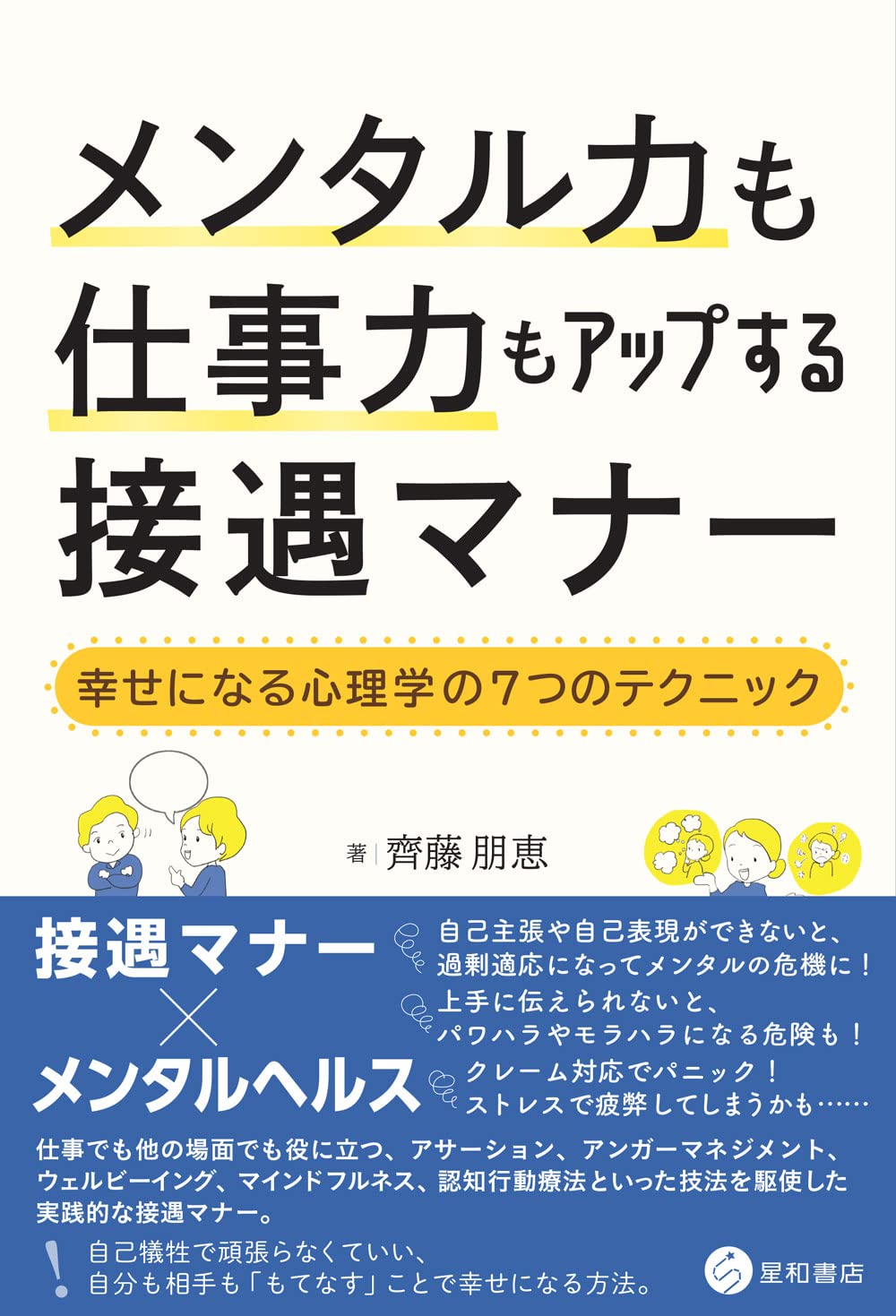 メンタル力も仕事力もアップする接遇マナー ~幸せになる心理学の7つの