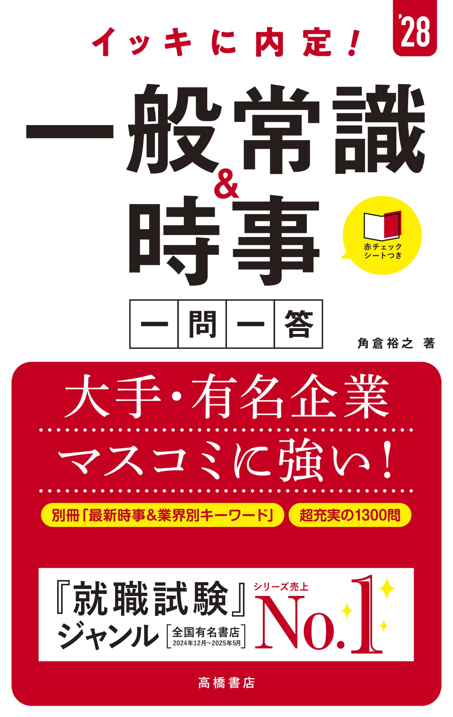 Amazon.co.jp: 2028年度版 イッキに内定！ 一般常識＆時事［一問一
